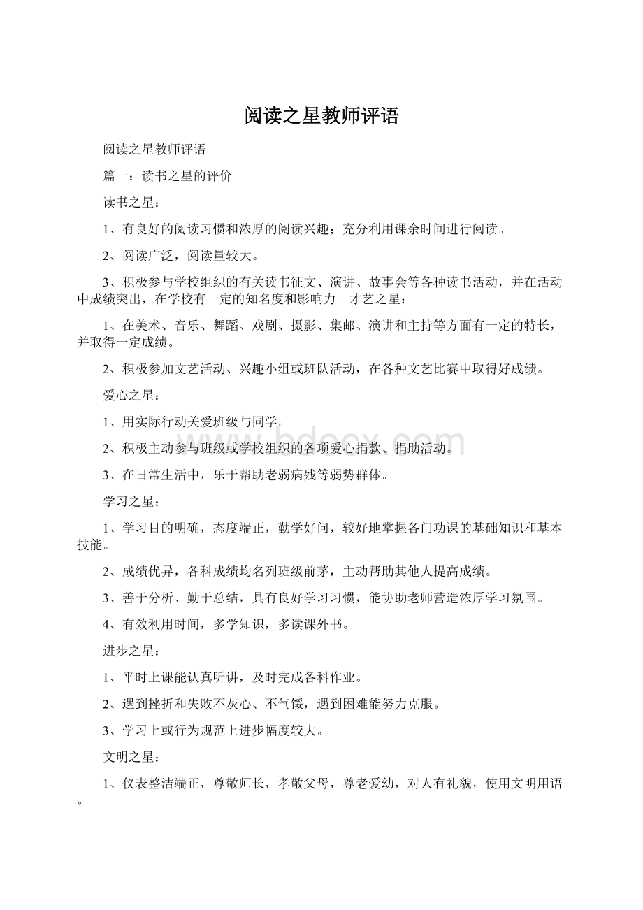 阅读之星教师评语.docx