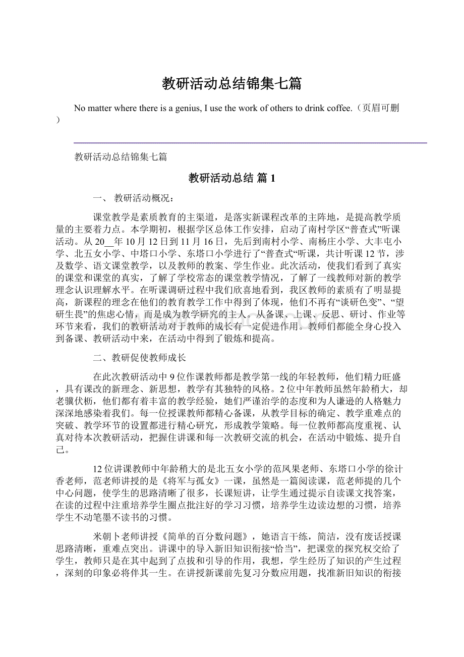 教研活动总结锦集七篇Word格式文档下载.docx