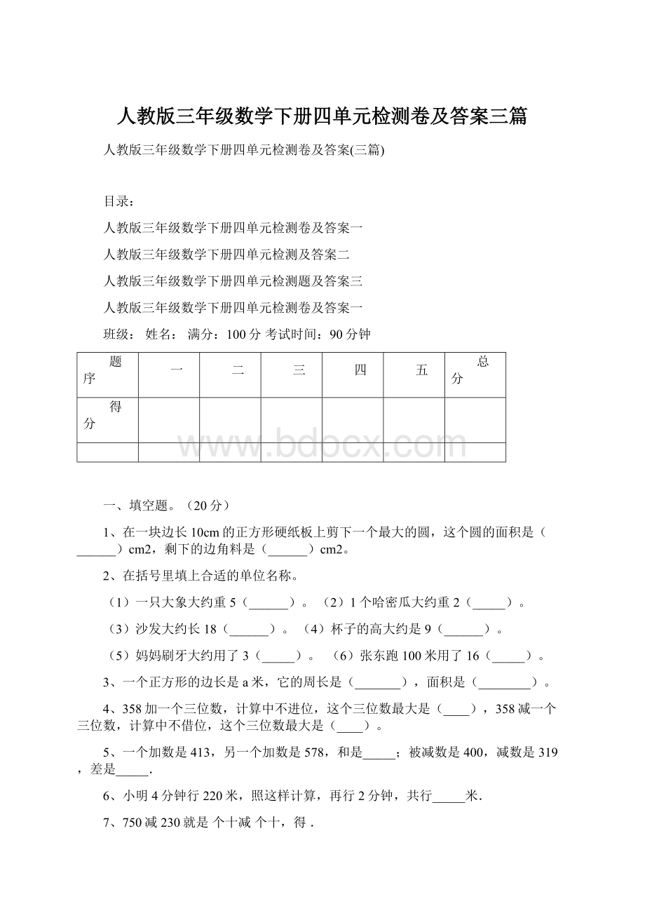 人教版三年级数学下册四单元检测卷及答案三篇.docx_第1页