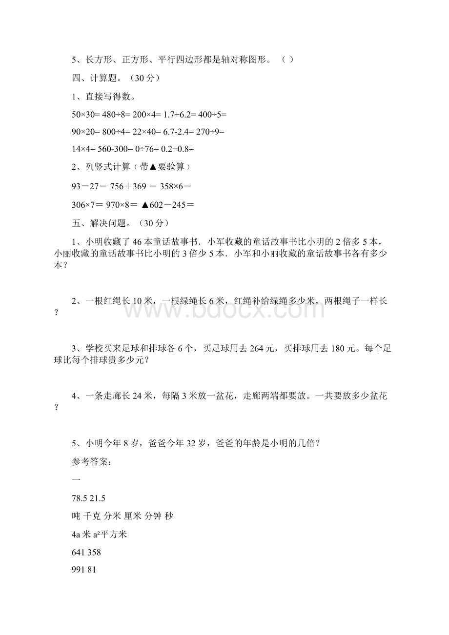 人教版三年级数学下册四单元检测卷及答案三篇.docx_第3页