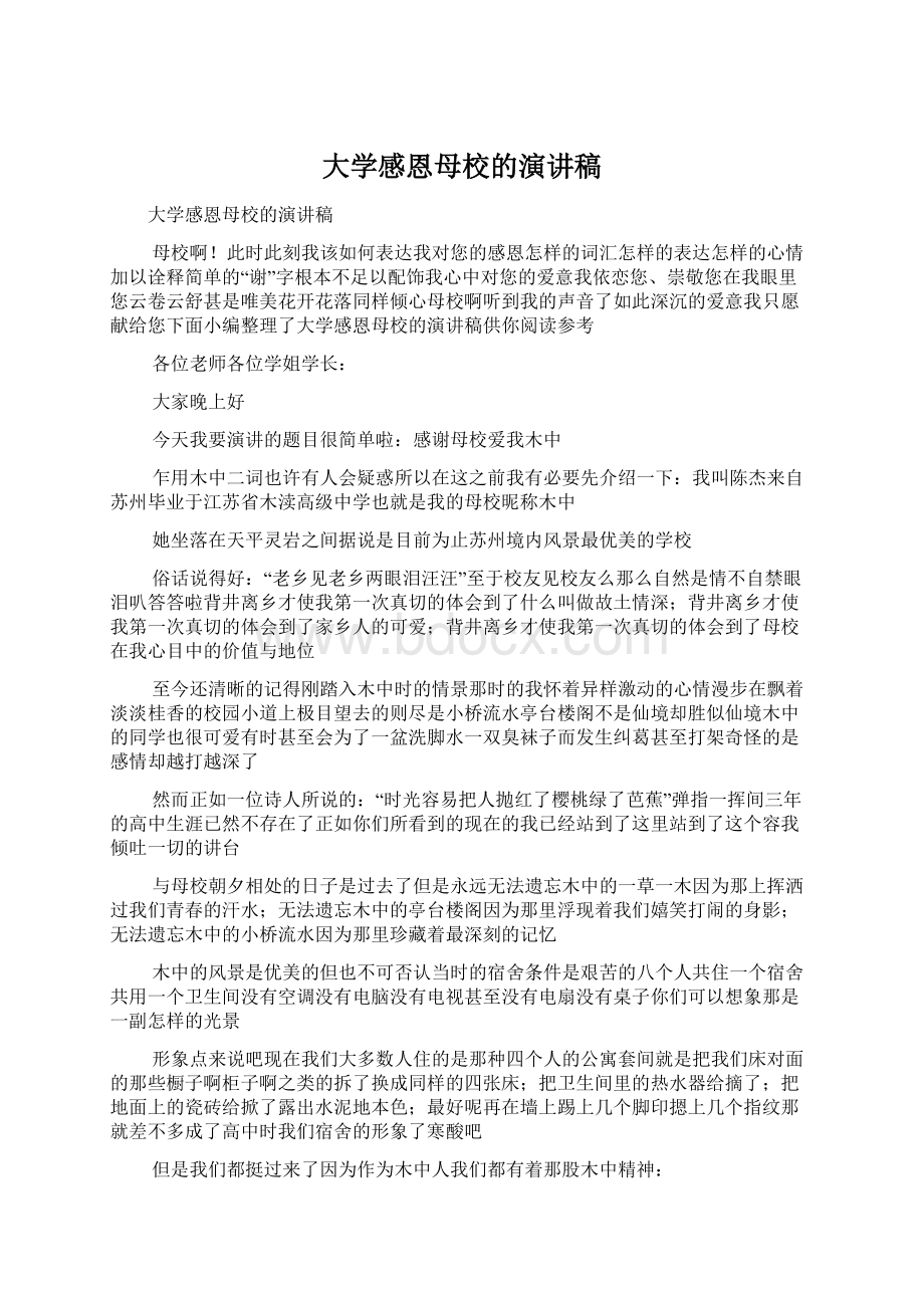 大学感恩母校的演讲稿Word文档下载推荐.docx