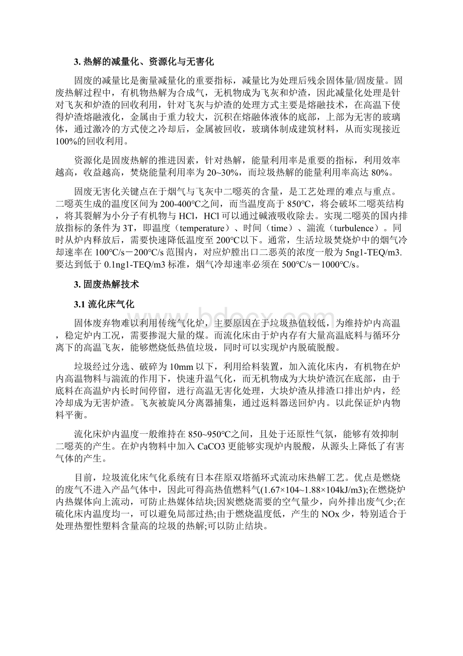 垃圾热解气化总结.docx_第3页