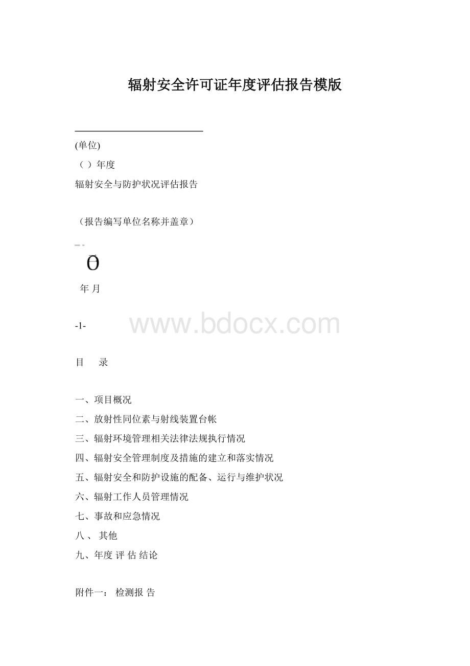 辐射安全许可证年度评估报告模版Word格式文档下载.docx