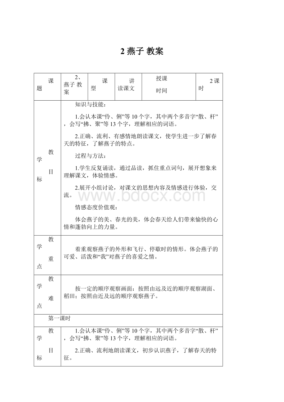 2 燕子教案Word格式文档下载.docx