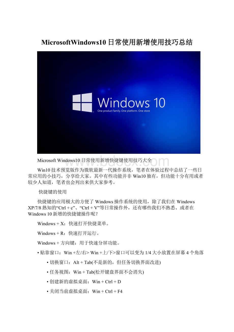 MicrosoftWindows10日常使用新增使用技巧总结文档格式.docx