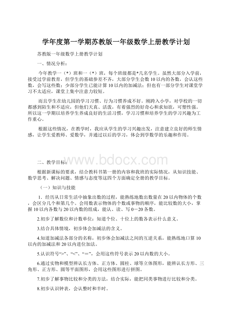 学年度第一学期苏教版一年级数学上册教学计划Word文档格式.docx