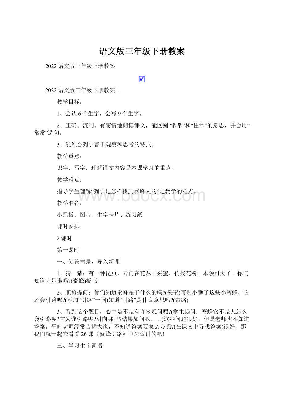 语文版三年级下册教案Word格式.docx