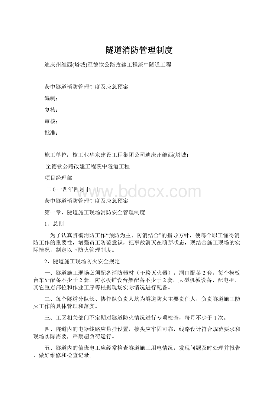 隧道消防管理制度Word格式文档下载.docx