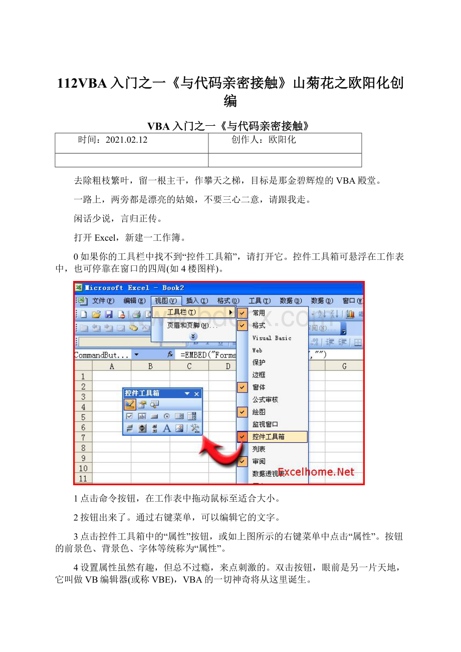 112VBA入门之一《与代码亲密接触》山菊花之欧阳化创编.docx_第1页