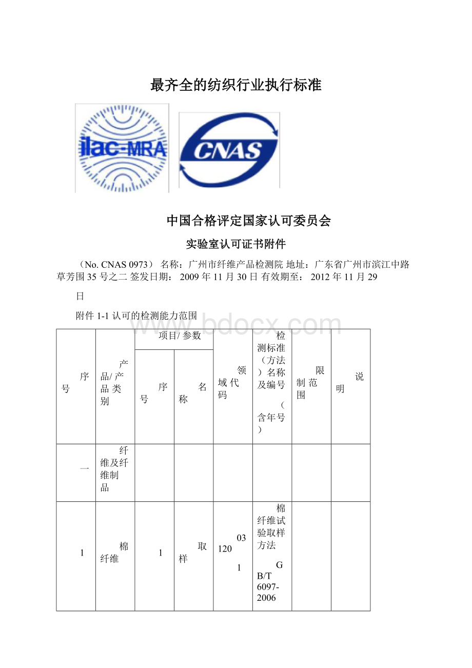 最齐全的纺织行业执行标准.docx_第1页