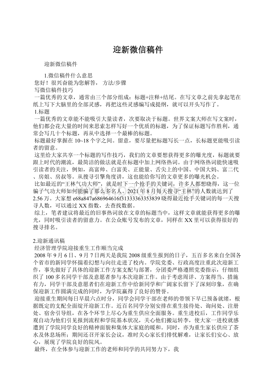 迎新微信稿件Word文档下载推荐.docx