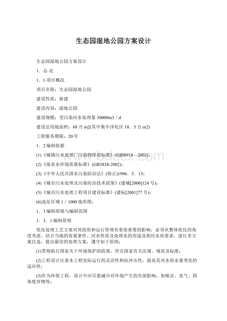 生态园湿地公园方案设计.docx_第1页