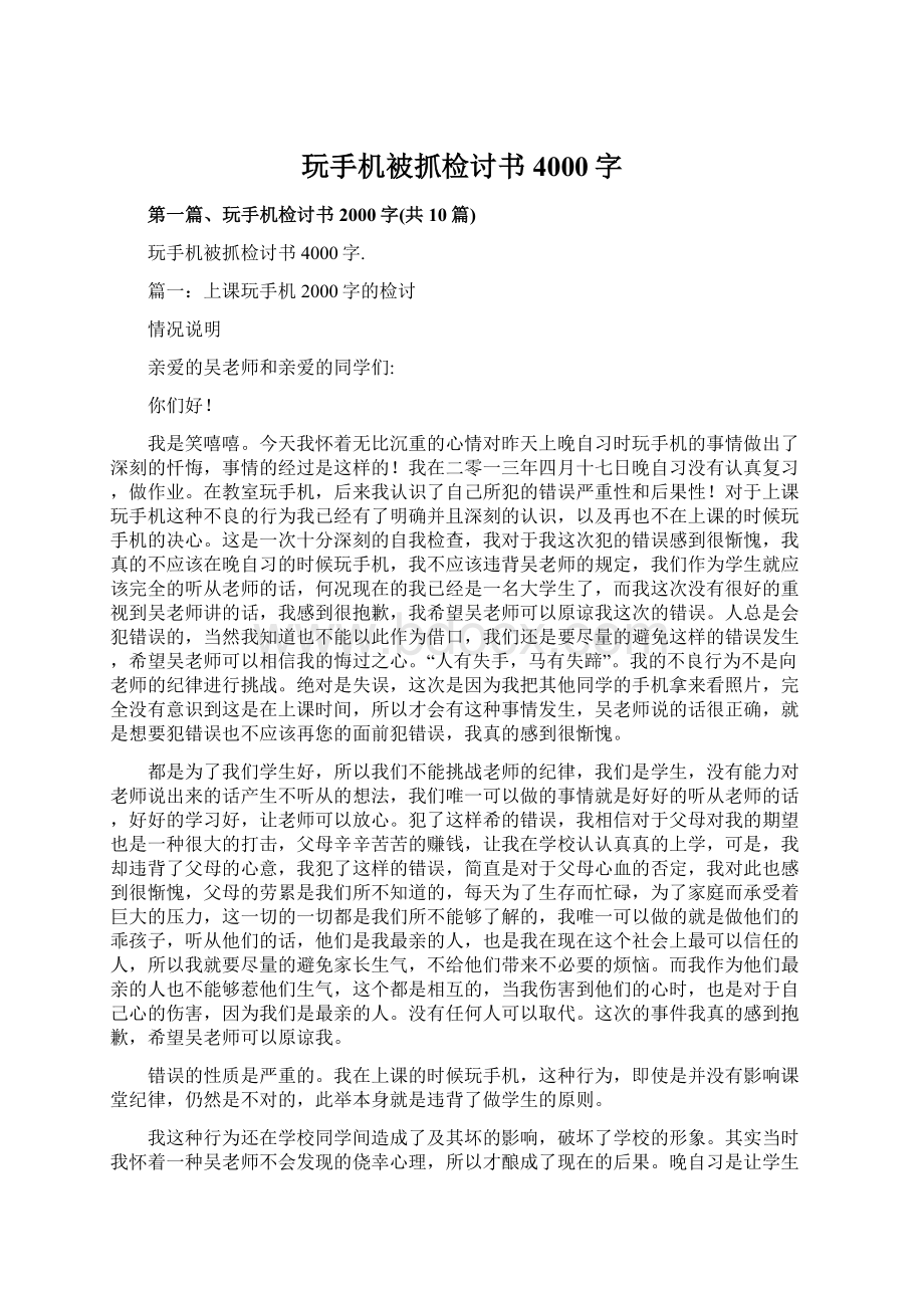 玩手机被抓检讨书4000字Word下载.docx_第1页