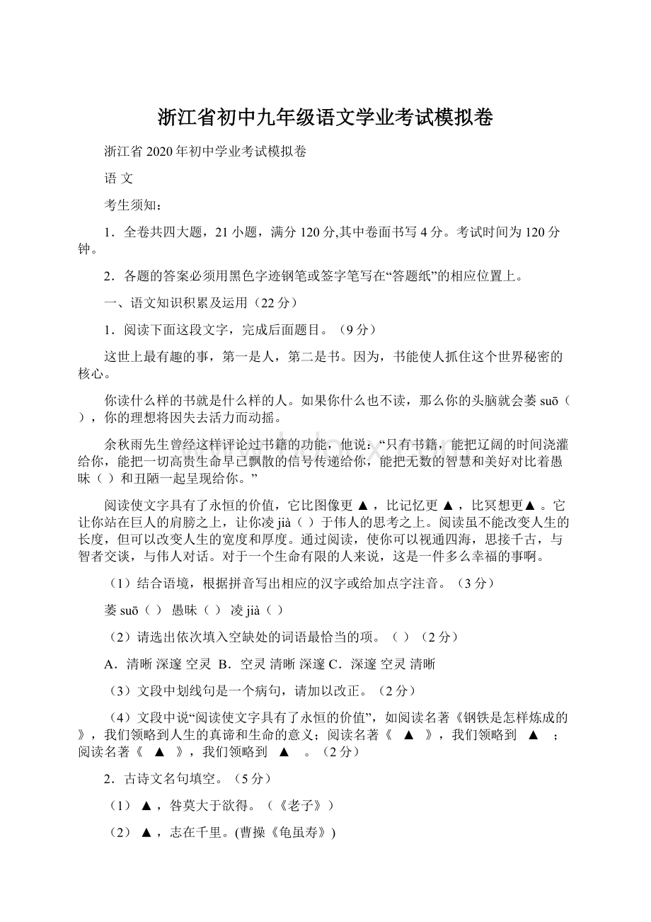 浙江省初中九年级语文学业考试模拟卷.docx