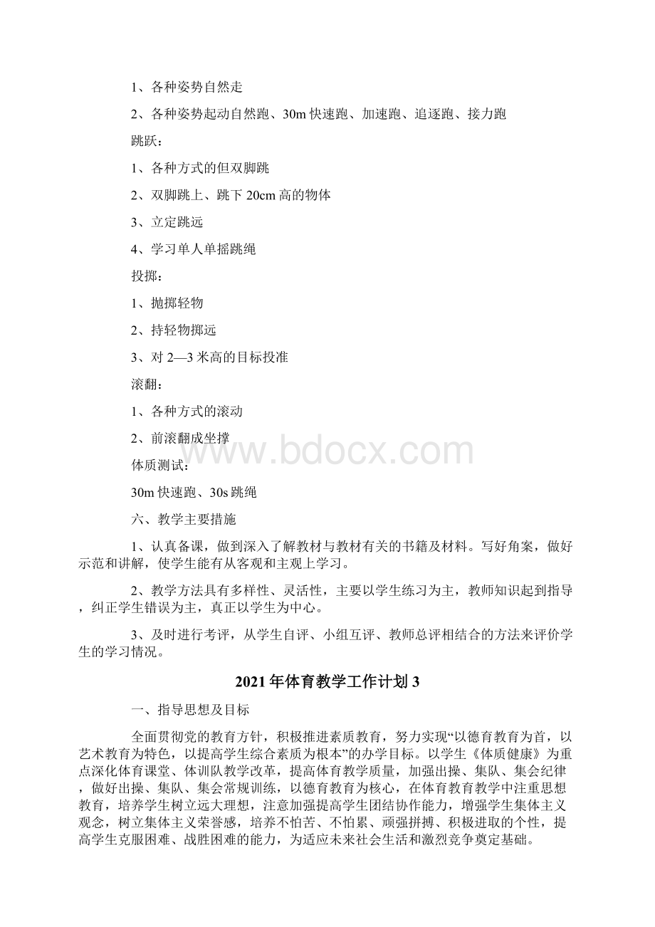 体育教学工作计划Word文档格式.docx_第3页