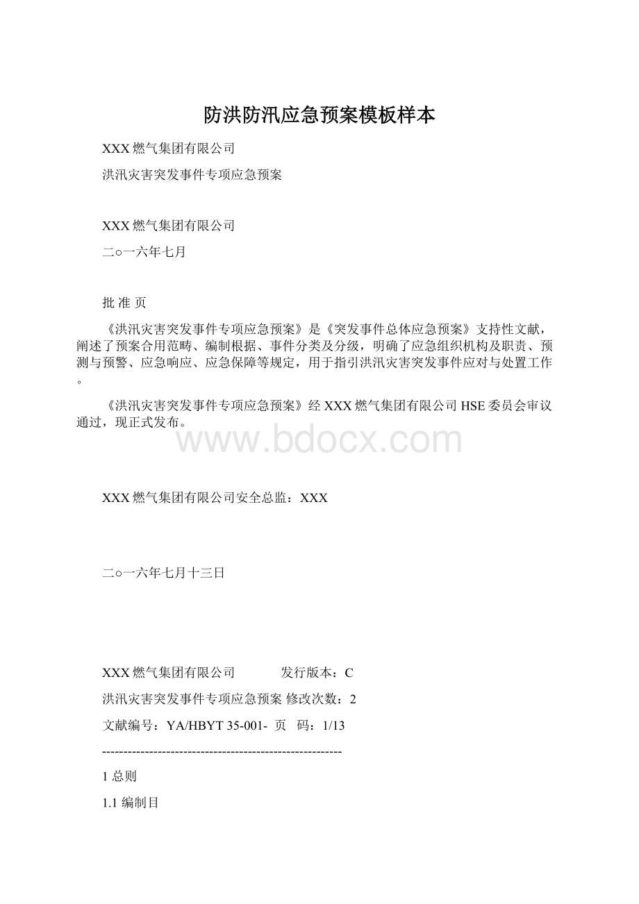 防洪防汛应急预案模板样本.docx_第1页