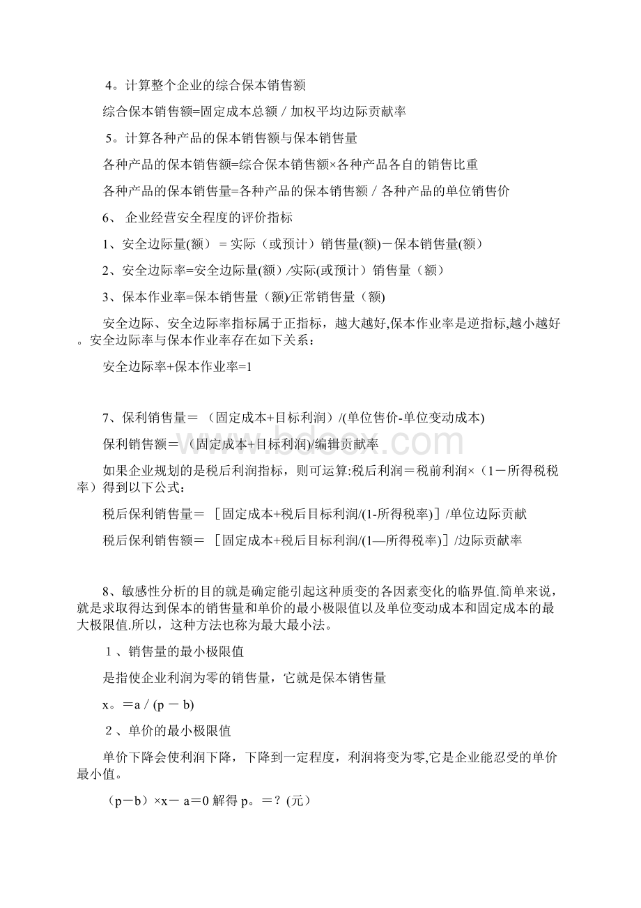 管理会计常用公式Word下载.docx_第2页