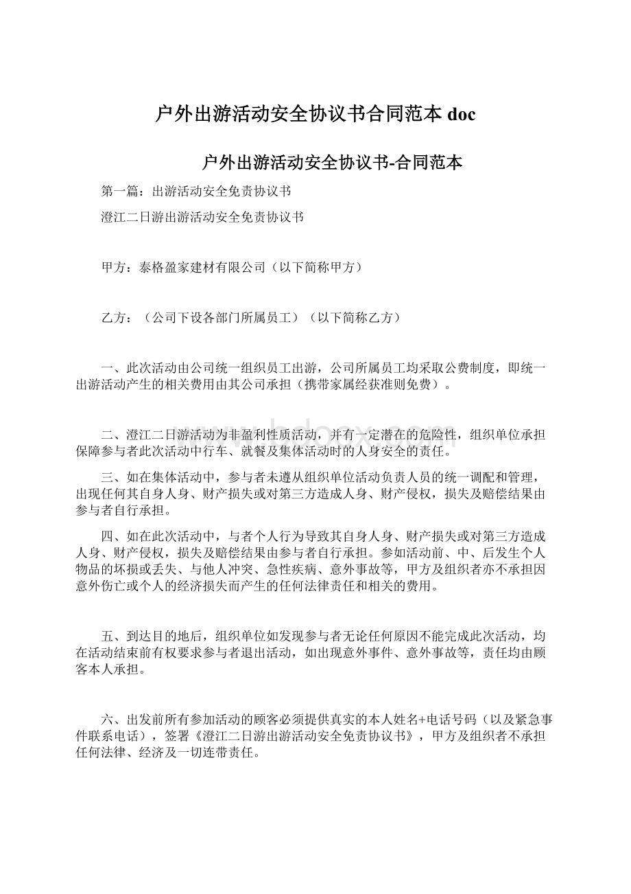 户外出游活动安全协议书合同范本doc.docx_第1页