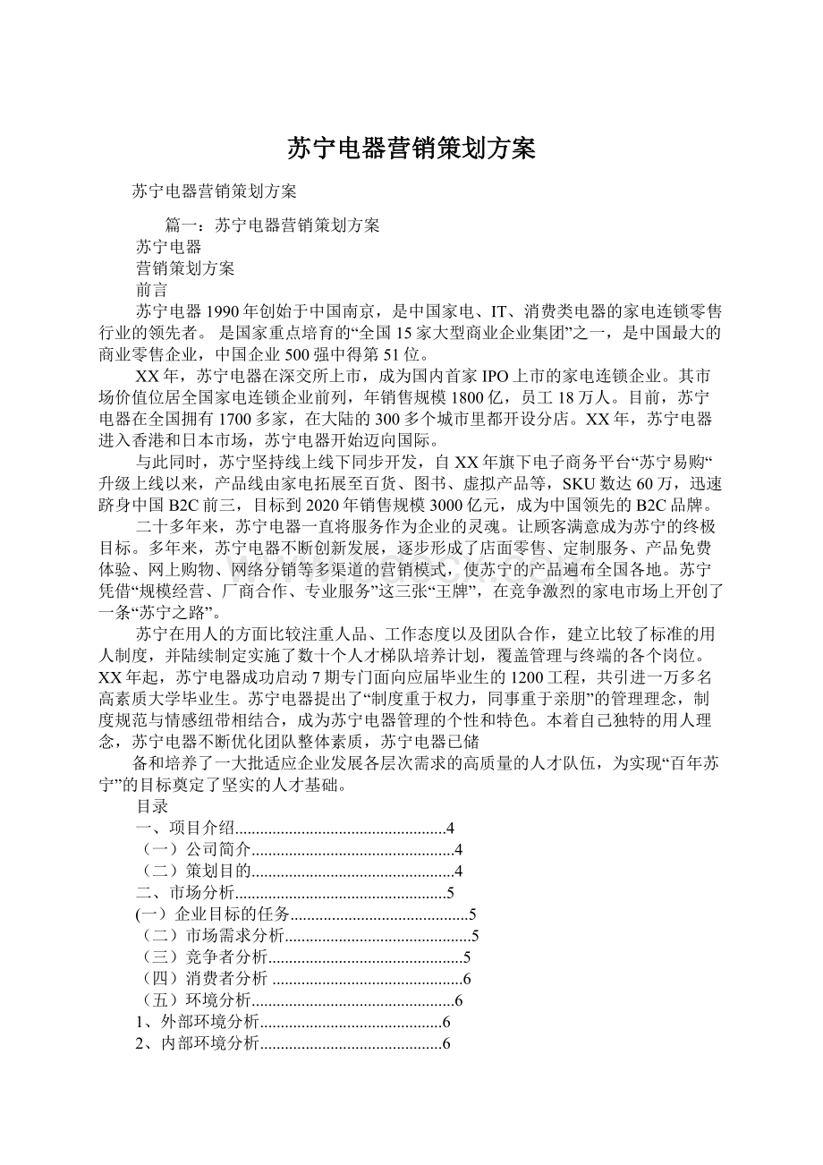 苏宁电器营销策划方案Word格式.docx_第1页