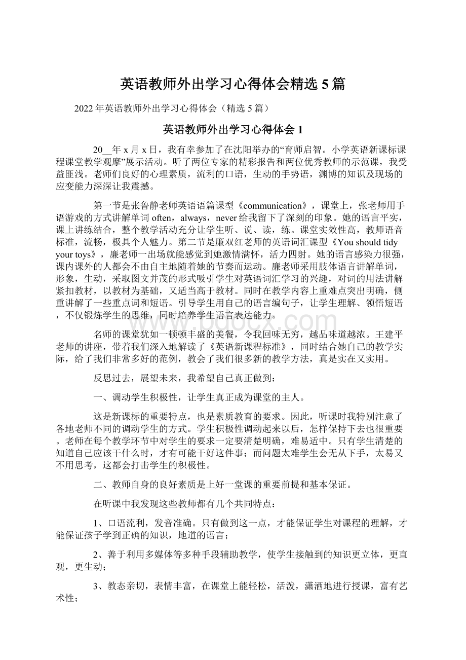 英语教师外出学习心得体会精选5篇Word文件下载.docx_第1页