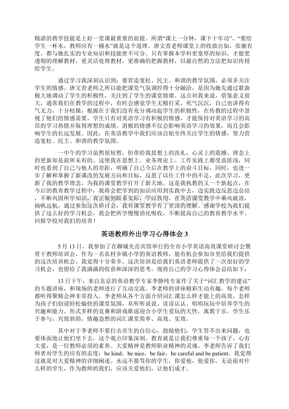 英语教师外出学习心得体会精选5篇Word文件下载.docx_第3页