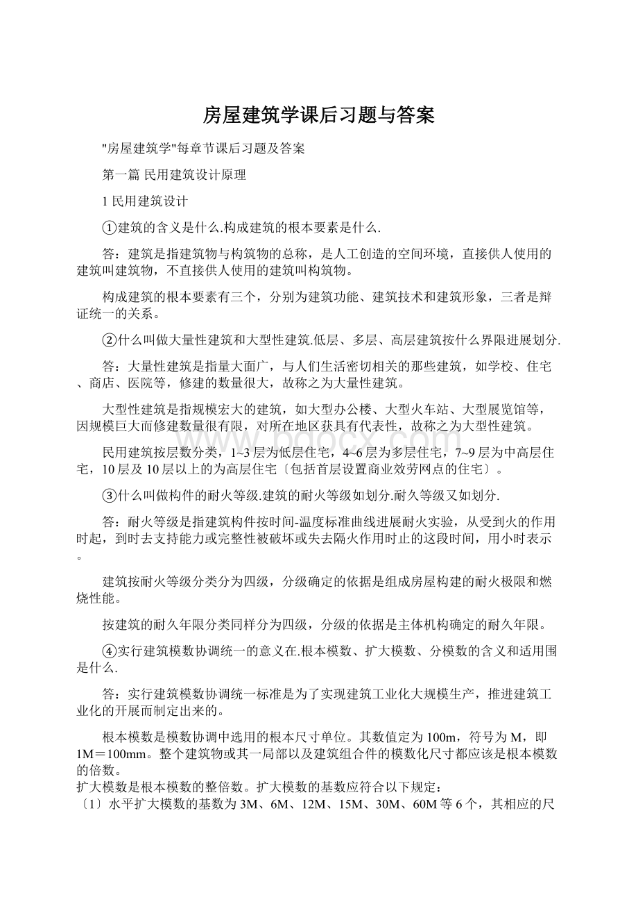 房屋建筑学课后习题与答案.docx_第1页