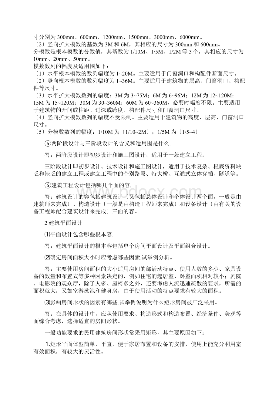 房屋建筑学课后习题与答案.docx_第2页