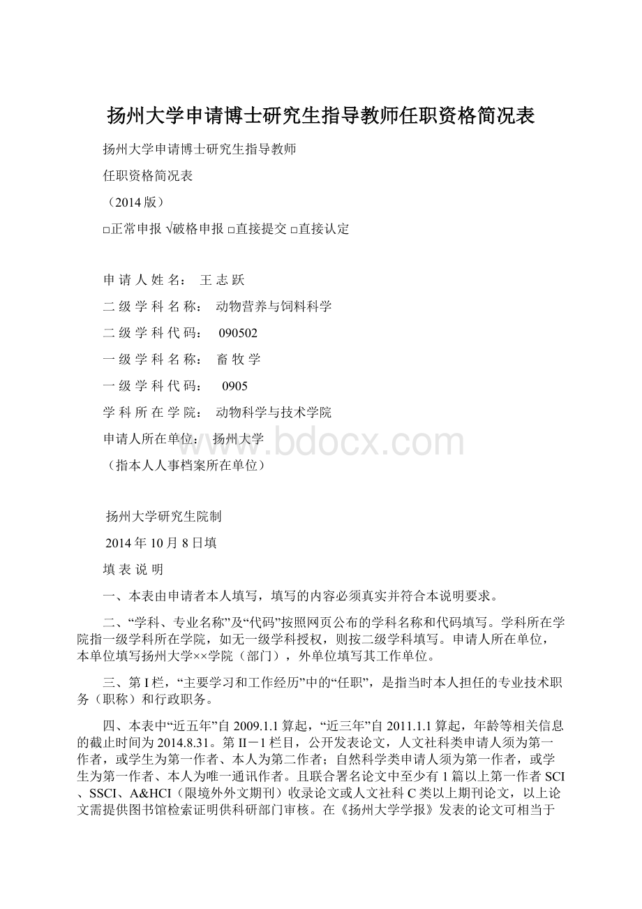 扬州大学申请博士研究生指导教师任职资格简况表Word格式.docx