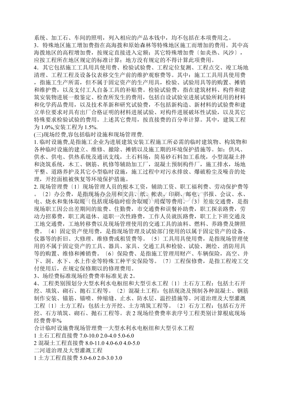 水利工程的项目费用的组成及计算.docx_第3页