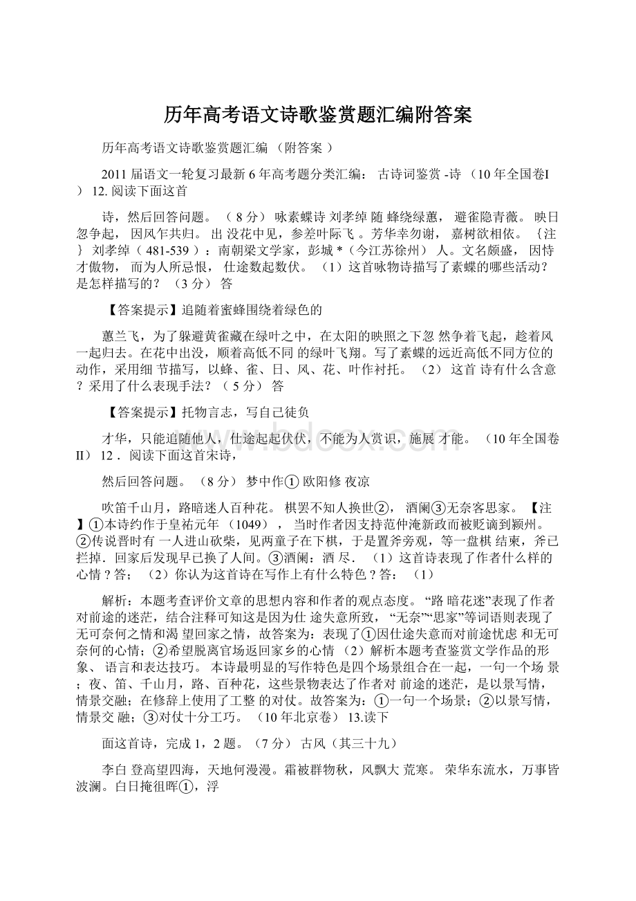 历年高考语文诗歌鉴赏题汇编附答案Word格式.docx