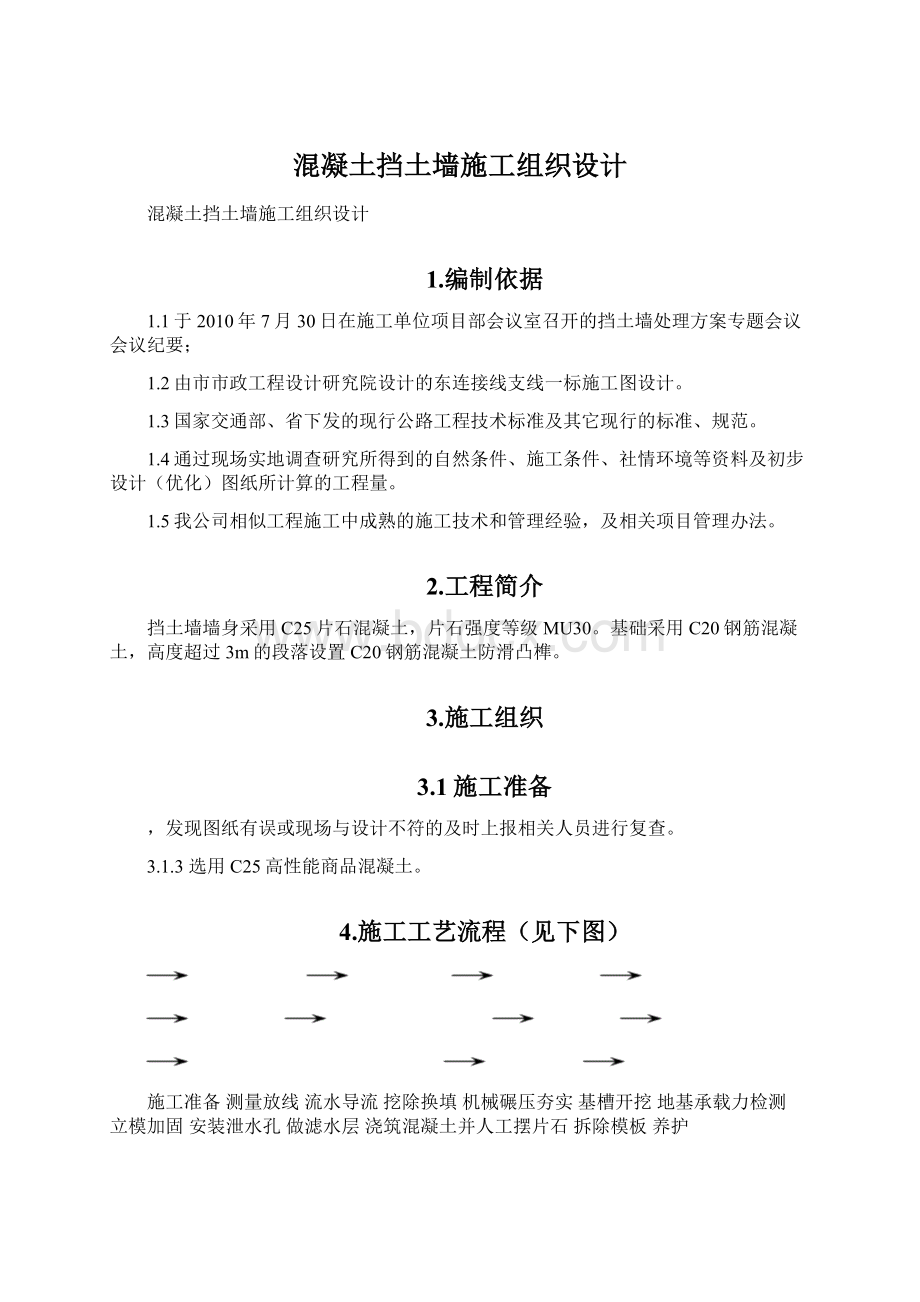 混凝土挡土墙施工组织设计.docx_第1页