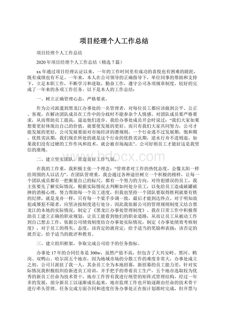 项目经理个人工作总结Word格式文档下载.docx_第1页