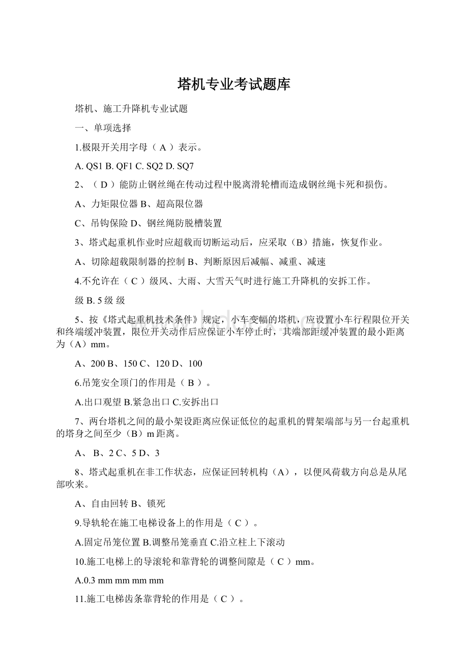 塔机专业考试题库文档格式.docx_第1页