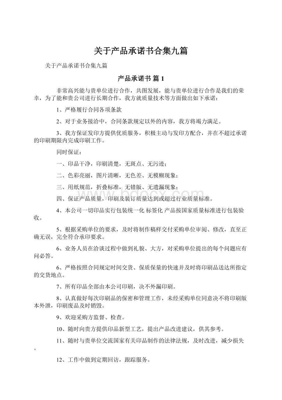 关于产品承诺书合集九篇Word格式文档下载.docx