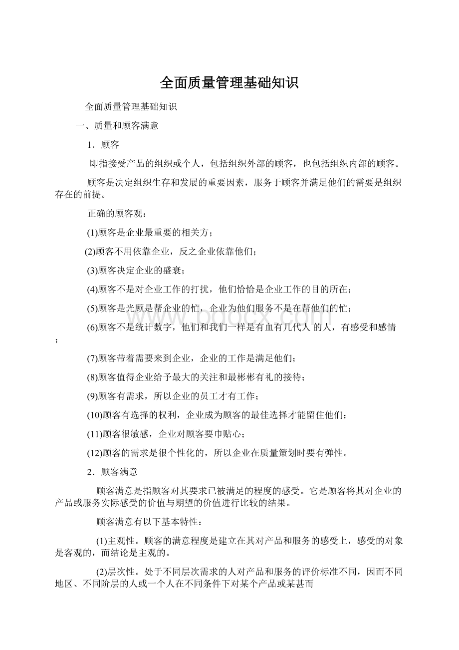 全面质量管理基础知识Word文档下载推荐.docx_第1页