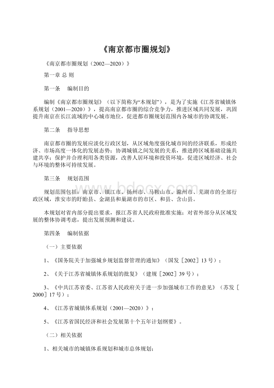 《南京都市圈规划》.docx_第1页