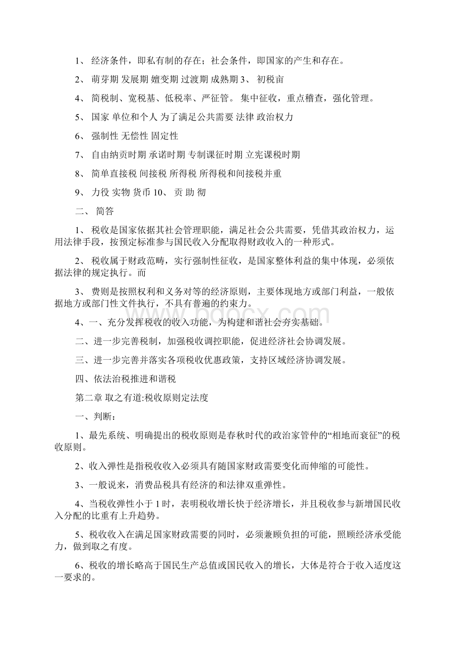 全国税务人员税收执法资格考试练习题库Word格式.docx_第2页