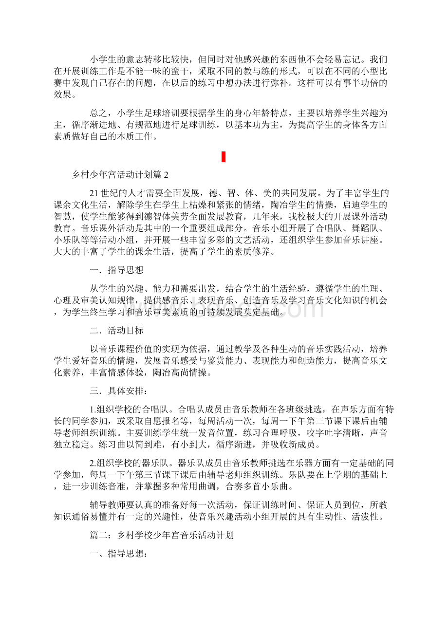 乡村少年宫活动计划六篇.docx_第2页