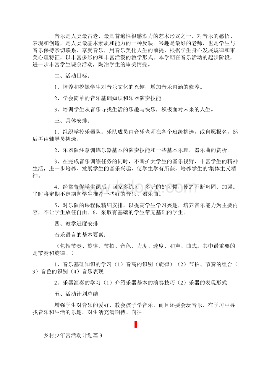 乡村少年宫活动计划六篇.docx_第3页