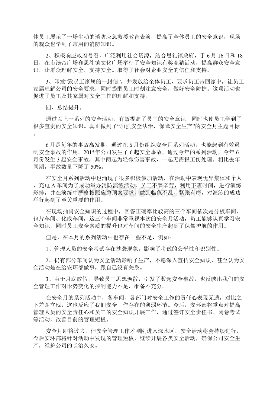 安全月活动总结范文六篇Word格式文档下载.docx_第2页