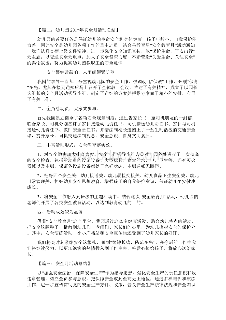 安全月活动总结范文六篇Word格式文档下载.docx_第3页