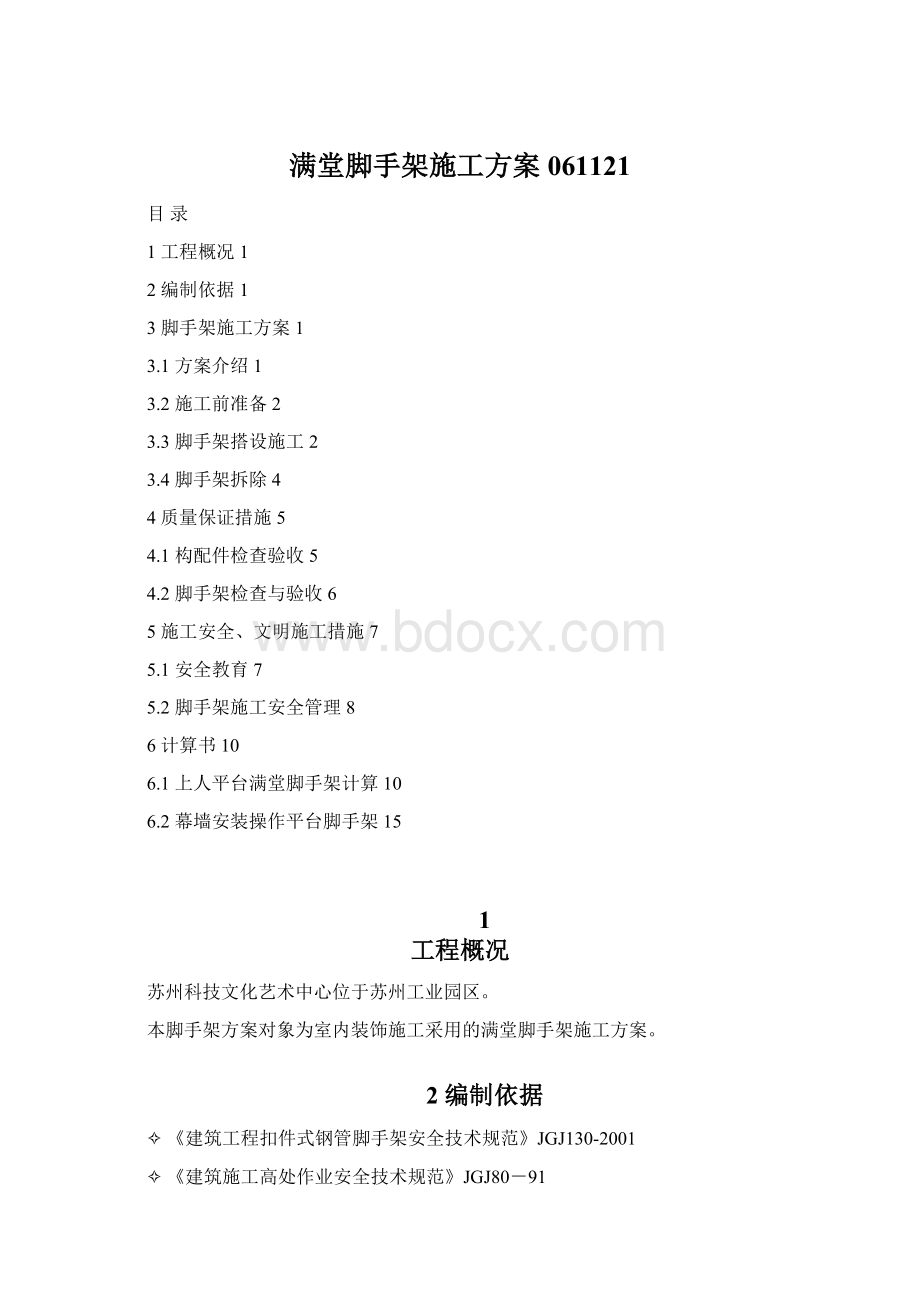 满堂脚手架施工方案061121文档格式.docx