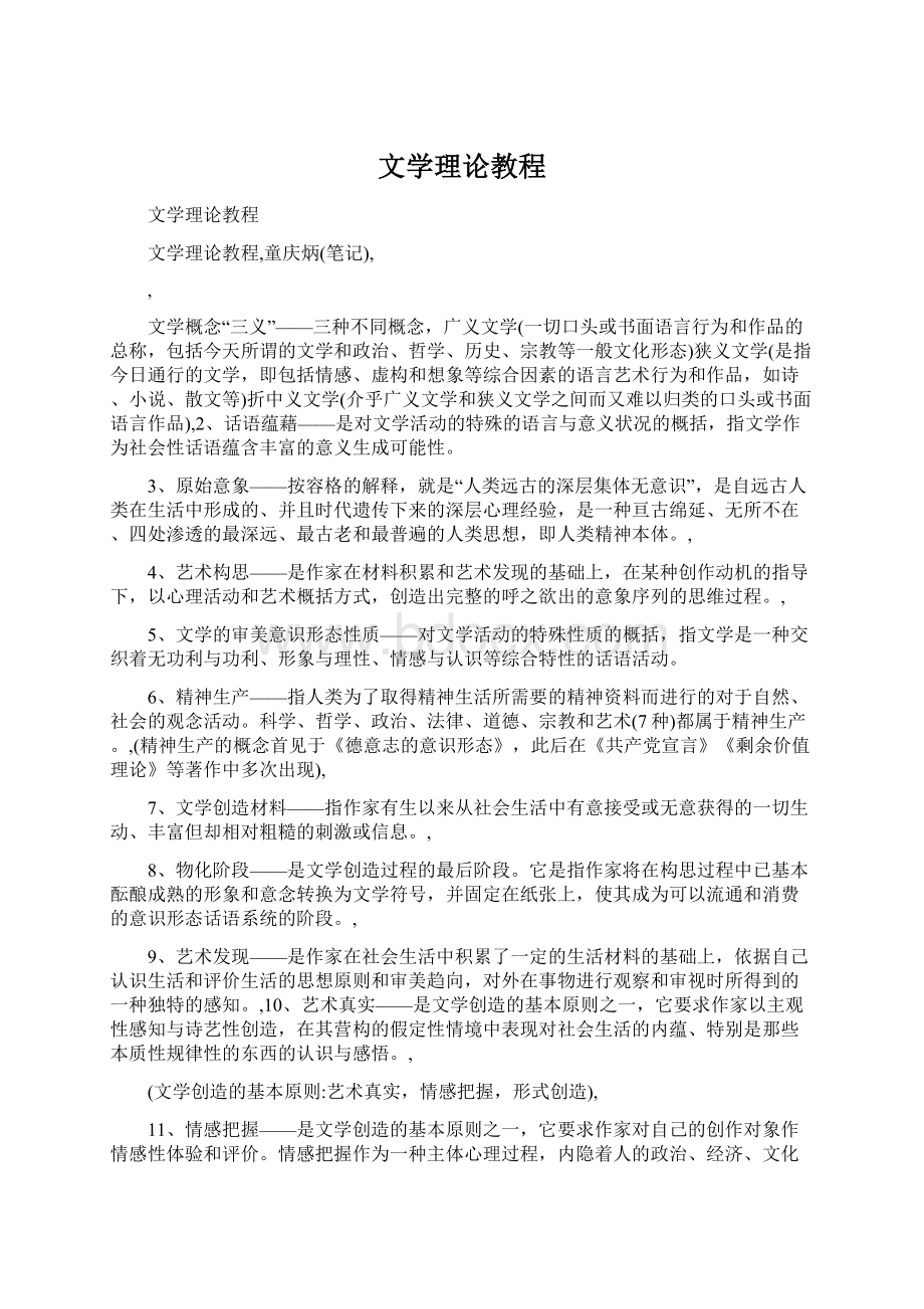 文学理论教程Word下载.docx