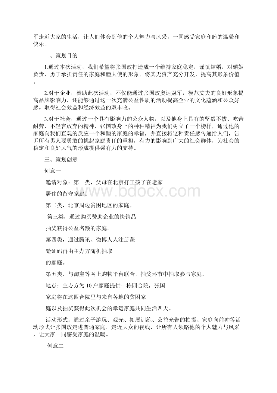 张国政家庭总动员策划方案完整.docx_第2页