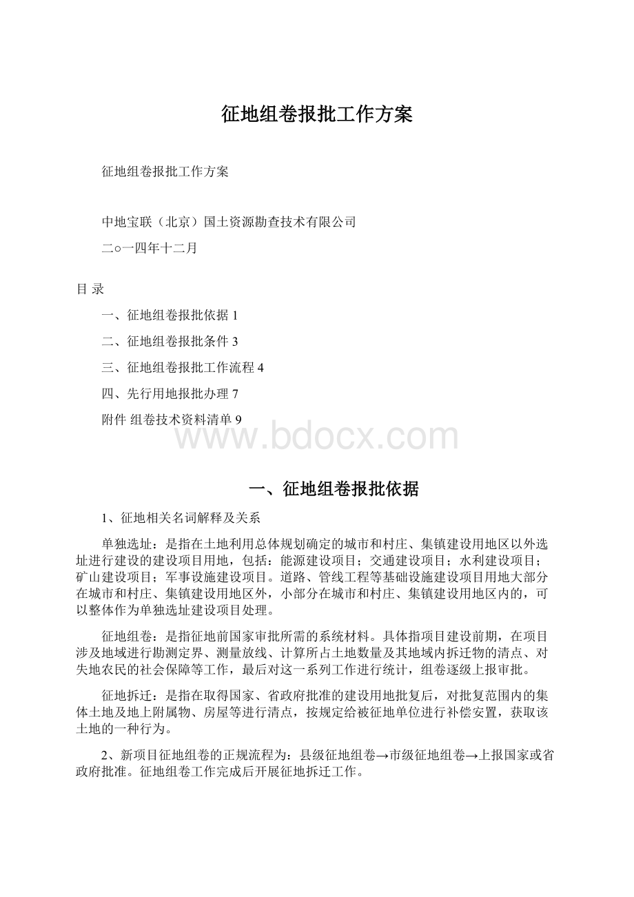 征地组卷报批工作方案.docx