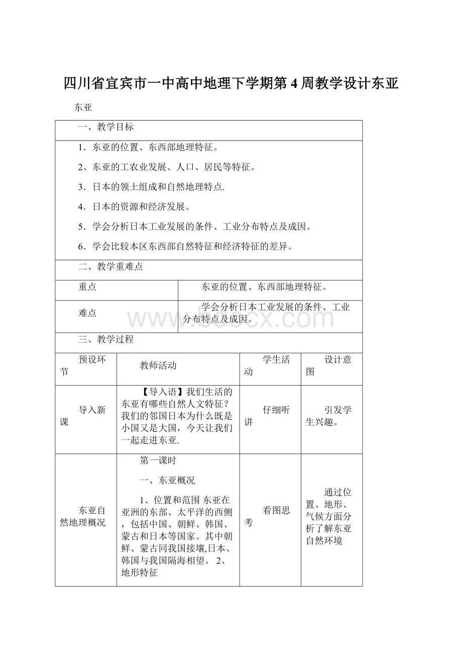 四川省宜宾市一中高中地理下学期第4周教学设计东亚Word文档格式.docx