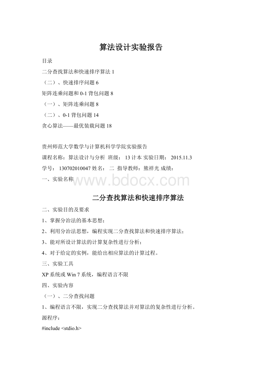 算法设计实验报告Word格式文档下载.docx