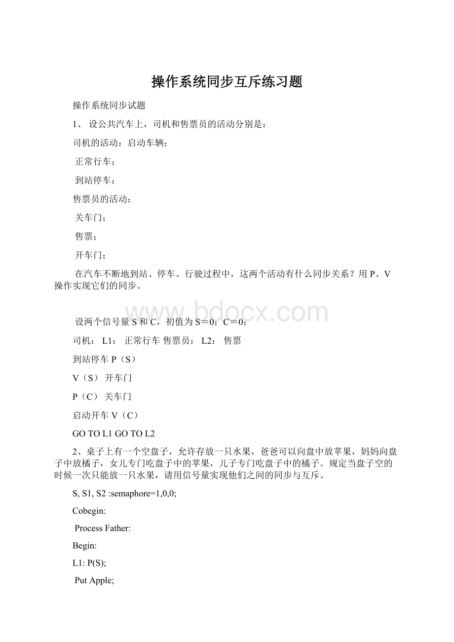 操作系统同步互斥练习题Word文档下载推荐.docx