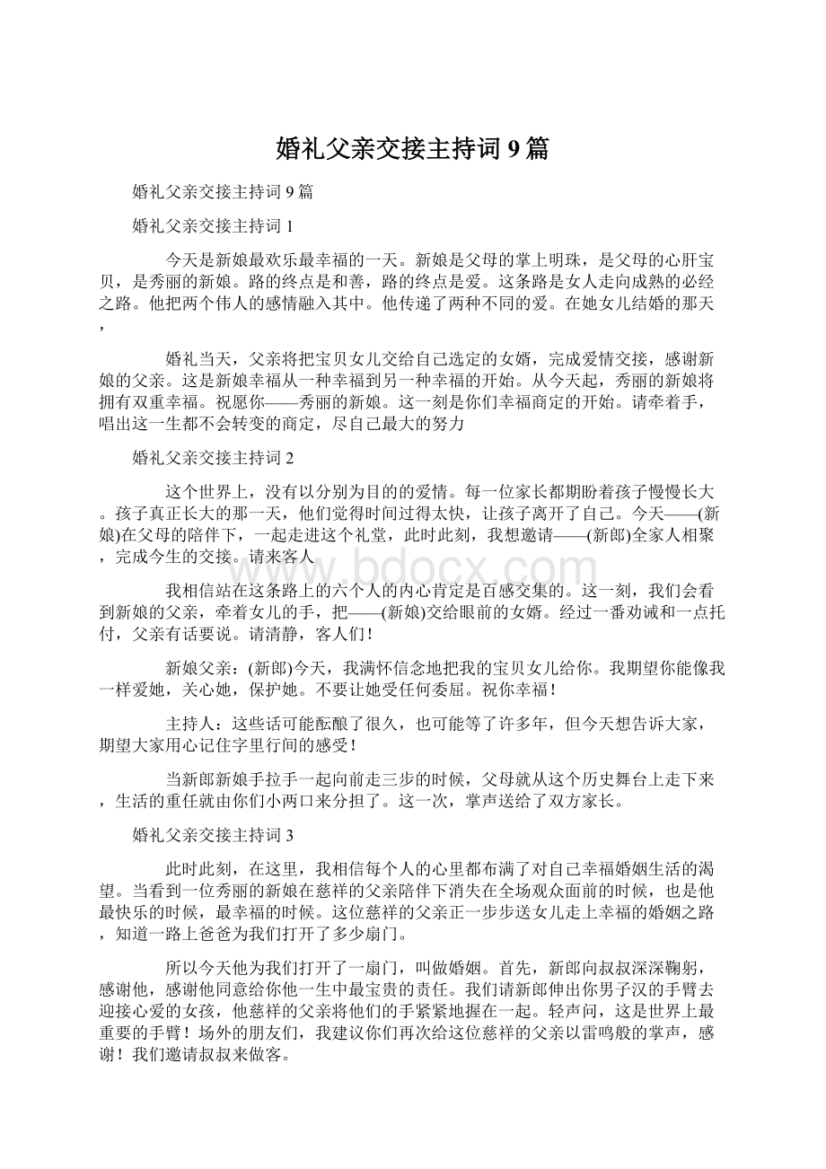 婚礼父亲交接主持词9篇.docx_第1页