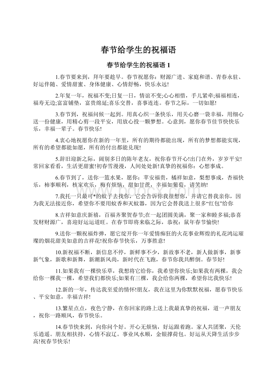 春节给学生的祝福语.docx_第1页